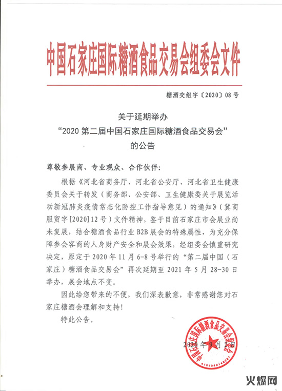 關(guān)于延期舉辦第二屆石家莊國(guó)際糖酒食品交易會(huì)的公告 關(guān)于延期舉辦第二屆石家莊國(guó)際糖酒食品交易會(huì)的公告