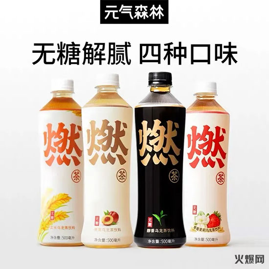 元氣森林草莓茉莉燃茶 元氣森林草莓茉莉燃茶