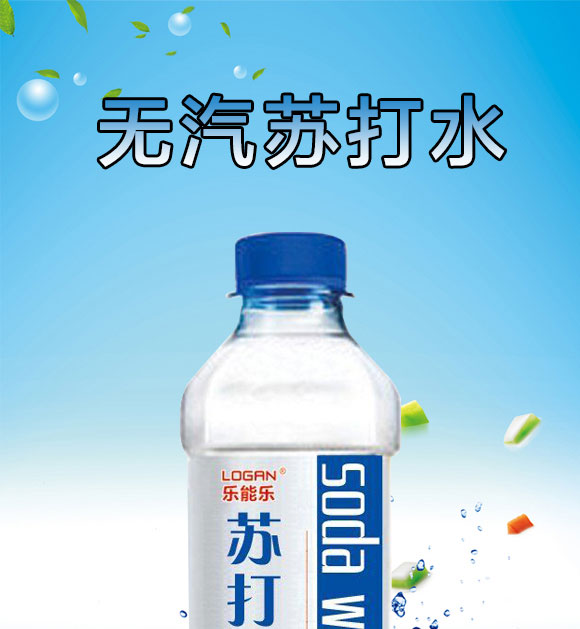 樂能樂蘇打水 樂能樂蘇打水