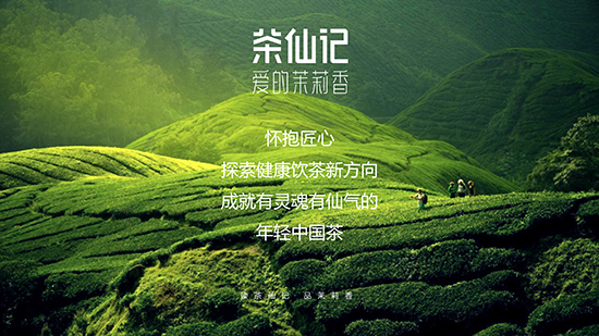 年輕中國茶——茶仙記 年輕中國茶——茶仙記