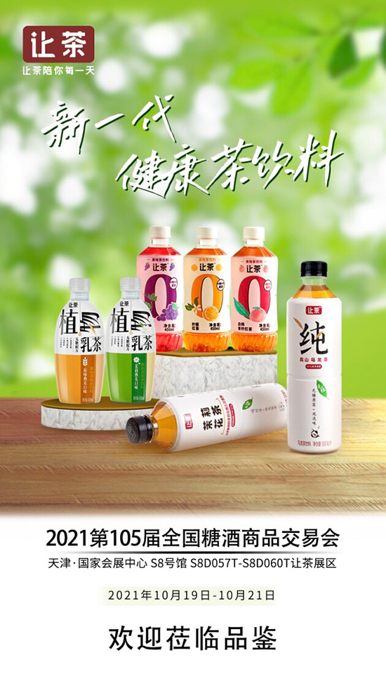 讓茶集團攜新一代健康茶飲料亮相第105屆糖酒會 讓茶集團攜新一代健康茶飲料亮相第105屆糖酒會