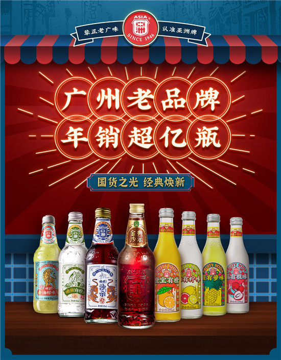 終于官宣!風(fēng)靡廣東的亞洲汽水要北伐了 終于官宣!風(fēng)靡廣東的亞洲汽水要北伐了