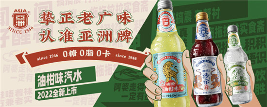 終于官宣!風(fēng)靡廣東的亞洲汽水要北伐了 終于官宣!風(fēng)靡廣東的亞洲汽水要北伐了