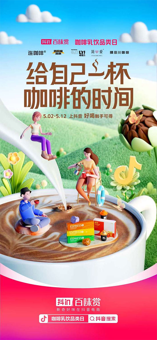 從一杯咖啡出發(fā)!“抖in百味賞”搶跑行業(yè)趨勢(shì)品類賽道竟有這些姿勢(shì) 從一杯咖啡出發(fā)!“抖in百味賞”搶跑行業(yè)趨勢(shì)品類賽道竟有這些姿勢(shì)