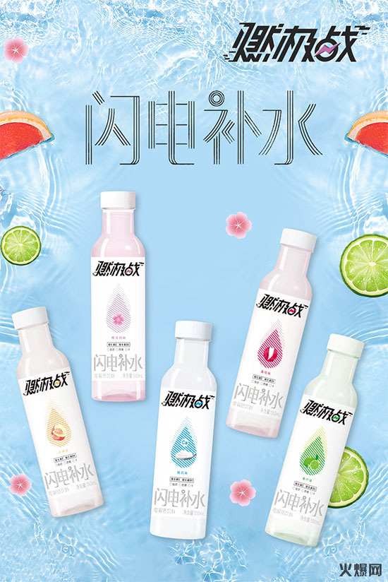 燃極戰(zhàn)閃電補水電解質(zhì)飲料 燃極戰(zhàn)閃電補水電解質(zhì)飲料