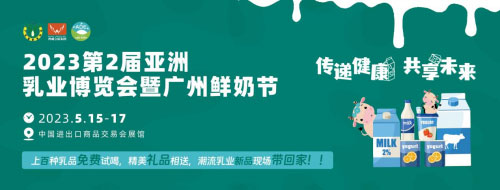 加速“搶跑”2023!5月亞洲乳業(yè)博覽會暨廣州鮮奶節(jié),邀您共啟無限商機! 加速“搶跑”2023!5月亞洲乳業(yè)博覽會暨廣州鮮奶節(jié),邀您共啟無限商機!