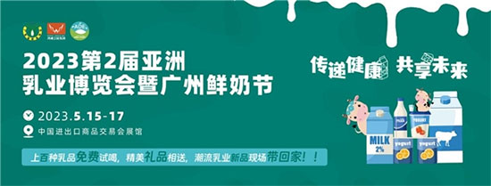 從亞洲乳業(yè)博覽會暨廣州鮮奶節(jié)透視奶業(yè)市場活力 從亞洲乳業(yè)博覽會暨廣州鮮奶節(jié)透視奶業(yè)市場活力