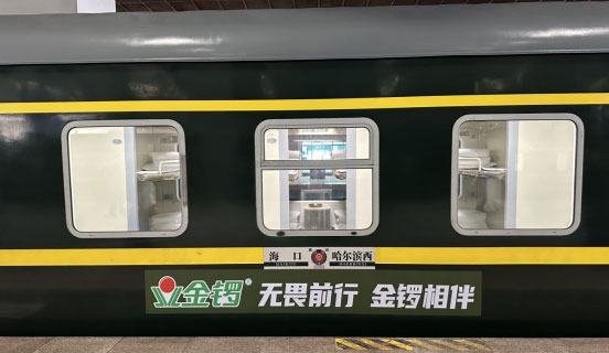 金鑼集團冠名列車盛大啟程,以卓越品質(zhì)為消費者保駕護航 金鑼集團冠名列車盛大啟程,以卓越品質(zhì)為消費者保駕護航