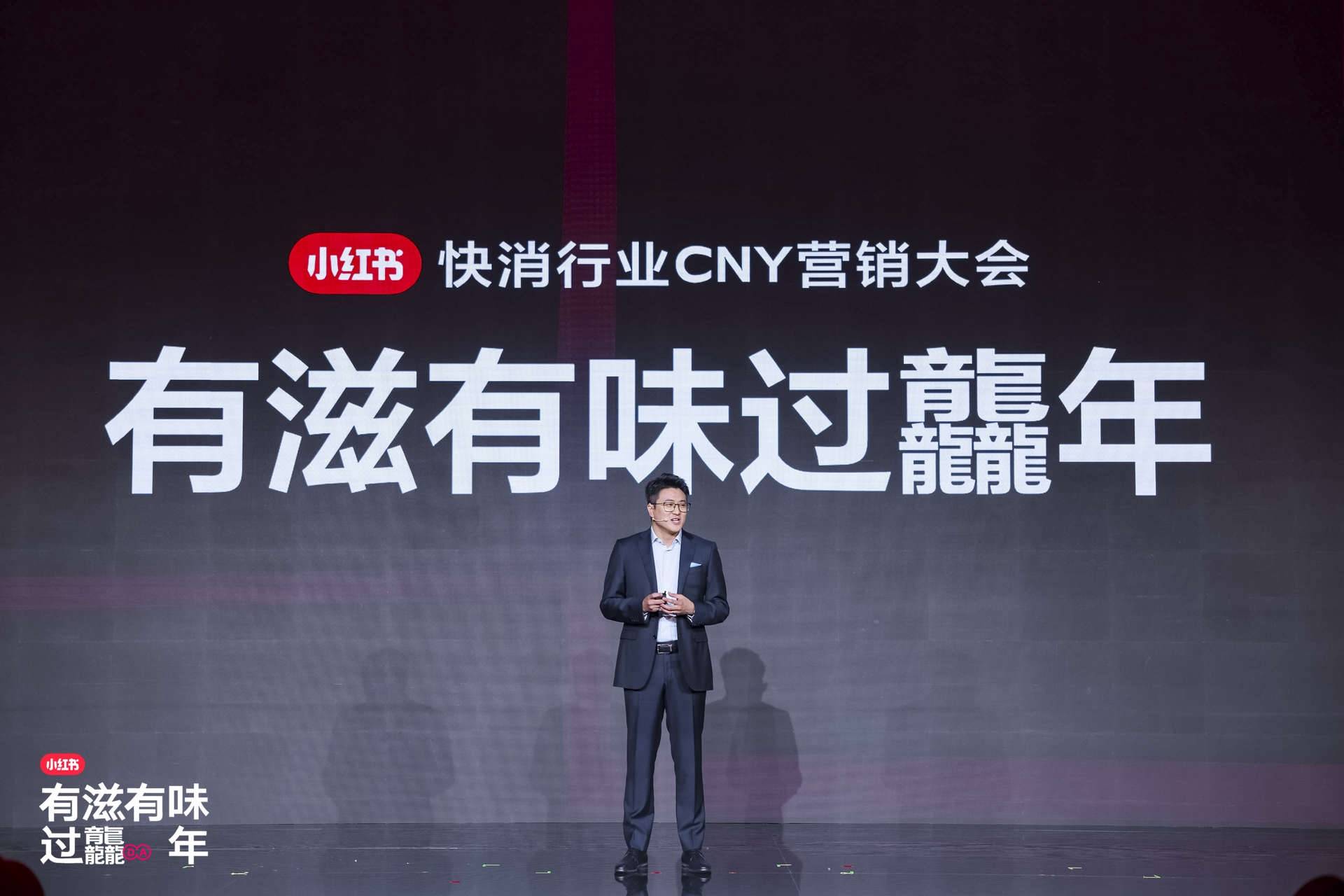 小紅書快消行業(yè)CNY營銷大會開幕,探索2024快消趨勢走向 小紅書快消行業(yè)CNY營銷大會開幕,探索2024快消趨勢走向