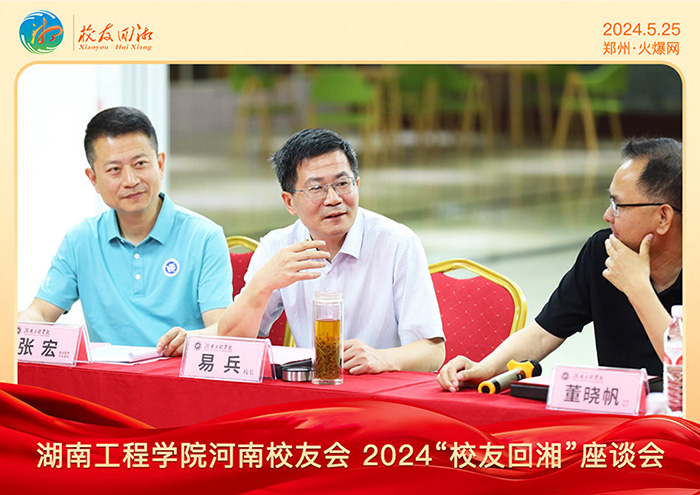 湖南工程學(xué)院河南校友會(huì)2024“校友回湘”座談會(huì)在火爆網(wǎng)召開(kāi) 湖南工程學(xué)院河南校友會(huì)2024“校友回湘”座談會(huì)在火爆網(wǎng)召開(kāi)